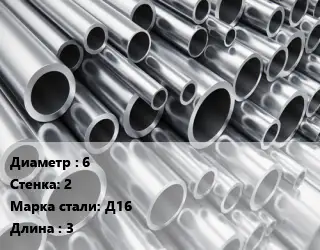 Труба алюминиевая 6 s=2 Марка: Д16 L=3